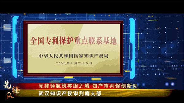 20231122-1-先鋒隊--武漢知識產權保護中心--武漢知識產權審判庭支部：黨建領航筑英雄之城知產審判促創(chuàng)新涌動865拷貝