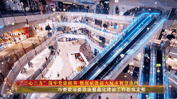 20231130-1-先鋒隊--市委政法委--市委政法委政法智能化建設(shè)工作處黨支部：“三心三力”筑牢黨建根基  數(shù)據(jù)賦能超大城市智慧治理176拷貝