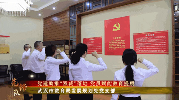 20231226-2--先鋒隊--市教育局---武漢市教育局發展規劃處黨支部：黨建助推“雙減”落地黨員賦能教育提質1045拷貝