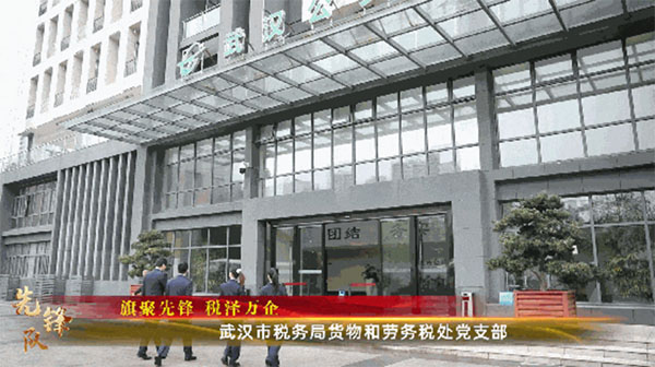 20231219--1--先鋒隊--市稅務局--武漢市稅務局貨物和勞務稅處黨支部：旗聚先鋒稅澤萬企443拷貝