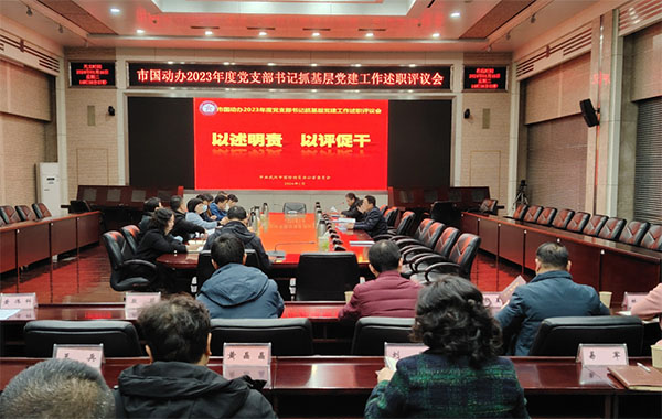 20240123-6--組織建設--市國動辦--市國動辦召開2023年度黨支部書記抓基層黨建工作述職評議會98拷貝 20240123-6--組織建設--市國動辦--市國動辦召開2023年度黨支部書記抓基層黨建工作述職評議會98拷貝