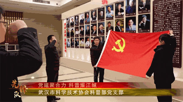 20230115-1-先鋒隊--市科協--武漢市科協科普部黨支部：黨建聚合力科普耀江城967拷貝