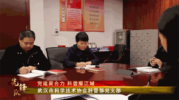 20230115-1-先鋒隊--市科協--武漢市科協科普部黨支部：黨建聚合力科普耀江城552拷貝