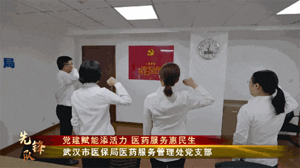 20240116-2---先鋒隊--市醫保局--武漢市醫保局醫藥服務管理處黨支部：黨建賦能添活力醫藥服務惠民生775拷貝