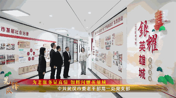 20240118-1-先鋒隊--市委老干部局--中共武漢市委老干部局一處黨支部:為老服務顯真情銀輝閃耀英雄城763拷貝 20240118-1-先鋒隊--市委老干部局--中共武漢市委老干部局一處黨支部:為老服務顯真情銀輝閃耀英雄城763拷貝