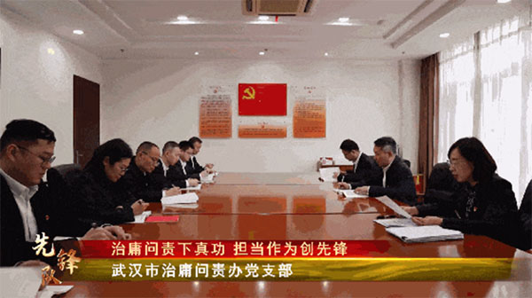 20240110-3--先鋒隊--市紀委監委--武漢市治庸問責辦黨支部：治庸問責下真功擔當作為創先鋒257拷貝