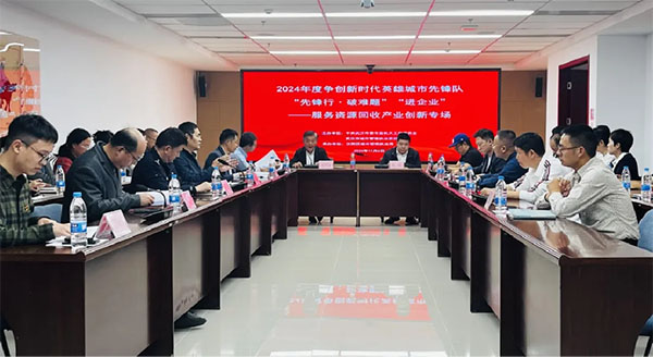 20241111---6---工作動態---工委組織部---市委市直機關工委聯合市城管執法委開展“先鋒行·破難題”“進企業”——服務資源回收產業創新專場活動591 拷貝